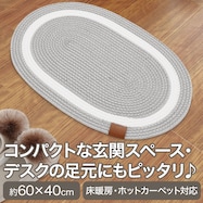 ロープマット 滑り止めシート付き(40X60 gST8)