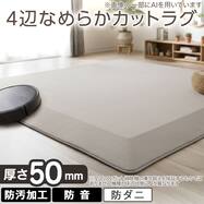4辺なめらかカット 50mmウレタン入り防汚加工+防ダニ加工+防音ラグ(Go モカ YU07)