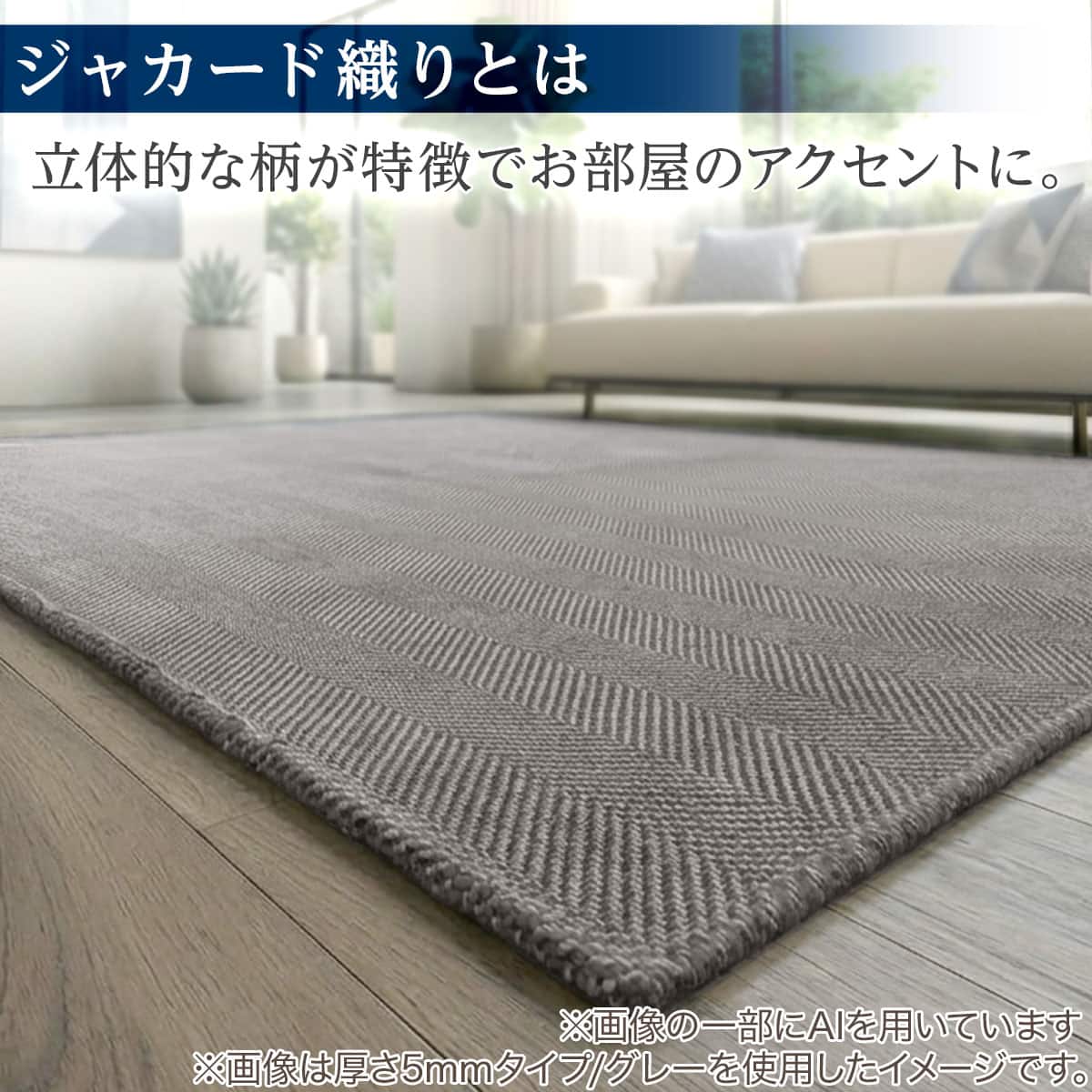 30mmウレタン入り防汚加工+防ダニ加工+防音ジャカード織りラグ(130X185