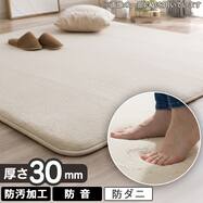 30mmウレタン入り防汚加工+防ダニ加工+防音ボリュームラグ(ベージュ SE06)