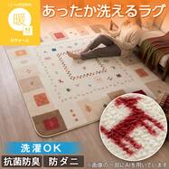 洗える 吸湿発熱ラグ(Nウォーム WY11)