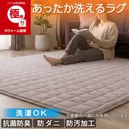 洗える 吸湿発熱ラグ(Nウォーム極暖 QA08)