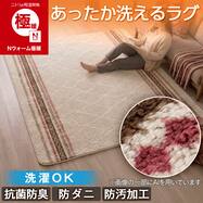 洗える 吸湿発熱ラグ(Nウォーム極暖 SE07)