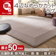 4辺なめらかカット 50mmウレタン入り 吸湿発熱 極暖ラグ(Nウォーム極暖MPL YU09)