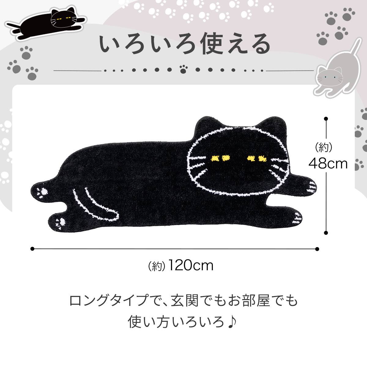 ロングマット(デコネコブラック rST3) | ニトリネット【公式】 家具