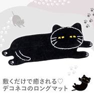 ロングマット(デコネコブラック rST3)
