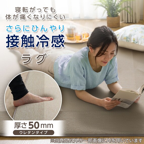 4辺なめらかカット 極厚50mmウレタン入り 接触冷感ラグ(Nクール極冷 MR 130X185 モカ Y08) 2枚目画像