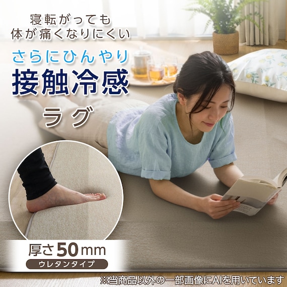 4辺なめらかカット 極厚50mmウレタン入り 接触冷感ラグ(Nクール極冷 MR 130X185 モカ Y08) 2枚目画像
