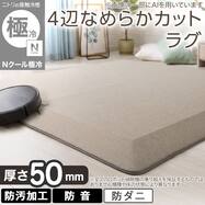 4辺なめらかカット 極厚50mmウレタン入り 接触冷感ラグ(Nクール極冷 MR モカ Y08)