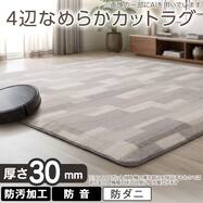 4辺なめらかカット 30mmウレタン入り 防汚加工＋防ダニ加工＋防音ラグ( YU10)