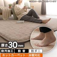 30mmウレタン入り防汚加工+防ダニ加工+防音ラグ(YU16)
