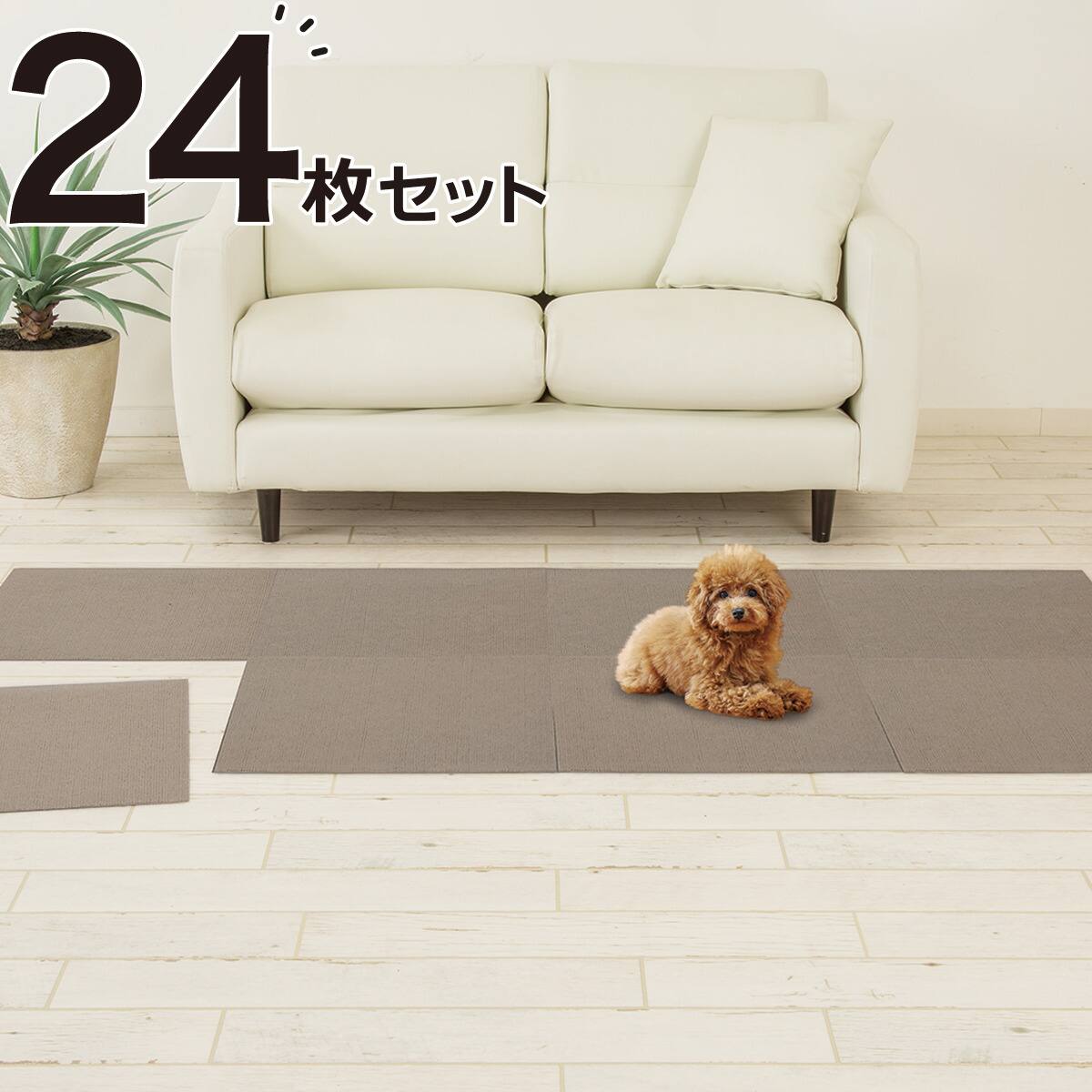 洗える 吸着 タイルマット 撥水・消臭タイプ(45×45cm ベージュ) 8枚