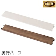 【Nポルダ・Nポルダスリム専用】追加棚板 奥行ハーフ(奥行スリムタイプ) 幅40・60・80cm用【期間限定価格:11/26~1/5まで】