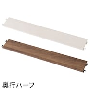 【Nポルダ・Nポルダスリム専用】追加棚板 奥行ハーフ(奥行スリムタイプ) 幅40・60・80cm用