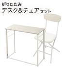 折りたたみデスクNポルダチェアセット (ホワイトウォッシュ) 1枚目画像