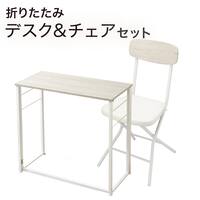 折りたたみデスクNポルダチェアセット (ホワイトウォッシュ)