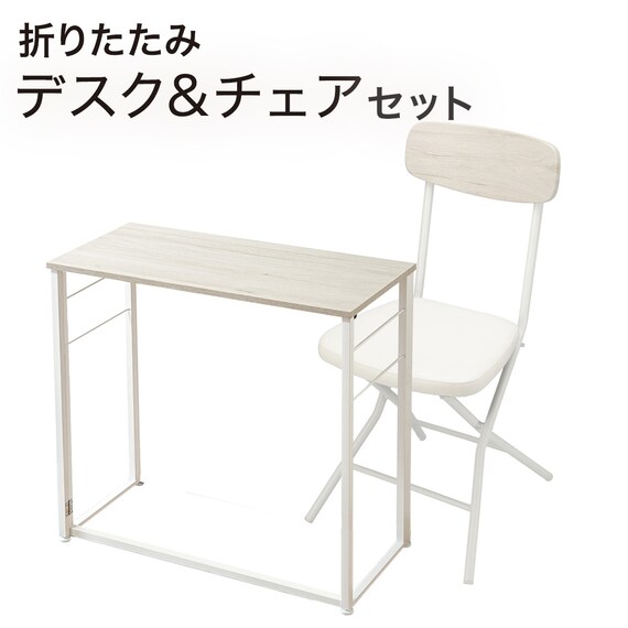 折りたたみデスクNポルダチェアセット (ホワイトウォッシュ) | ニトリ 