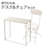折りたたみデスクNポルダチェアセット (ホワイトウォッシュ)