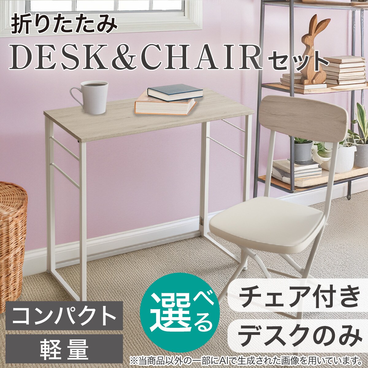 折りたたみデスクNポルダチェアセット (ホワイトウォッシュ) | ニトリ