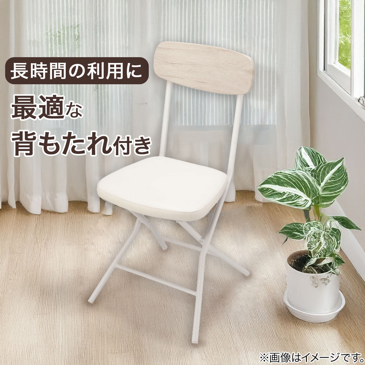 折りたたみチェア (CS01 ホワイトウォッシュ) | ニトリネット【公式