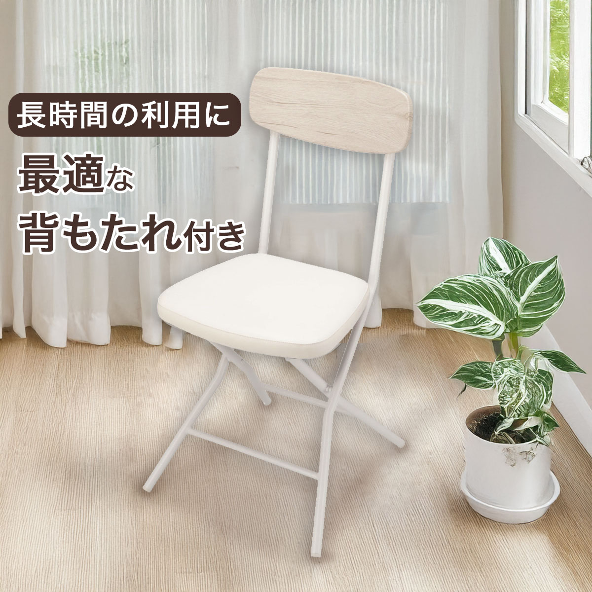 折りたたみ椅子・チェア通販 | ニトリネット【公式】 家具・インテリア通販