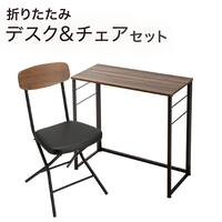 折りたたみデスクNポルダチェアセット (ミドルブラウン)