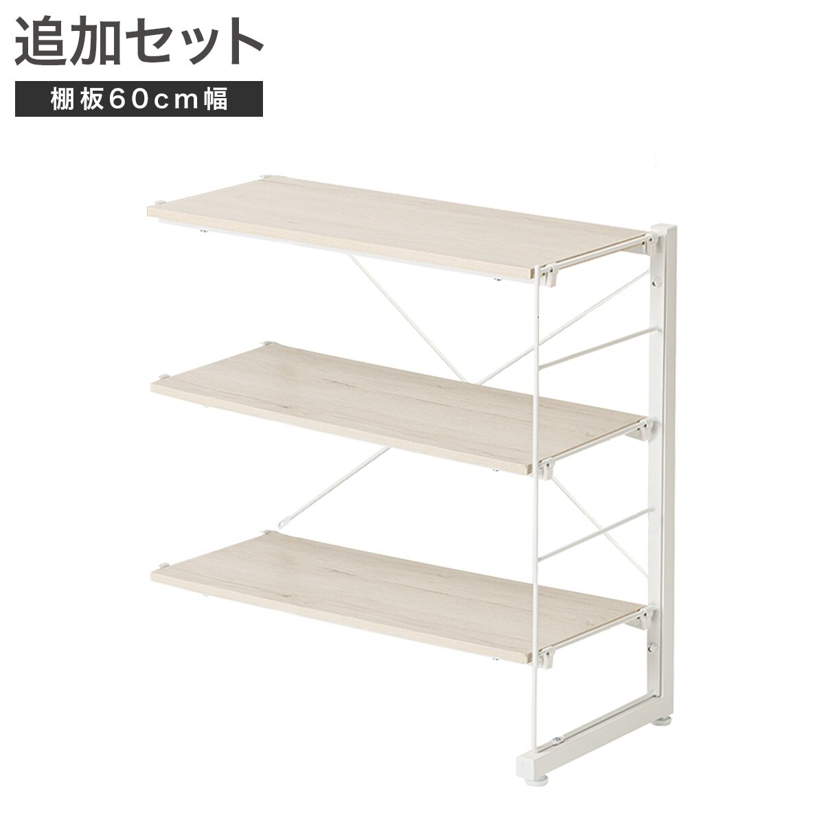 【ワイヤーシェルフ NP専用】 ロータイプ棚板付き追加サイドパーツ(幅60cm用 ホワイトウォッシュ) 