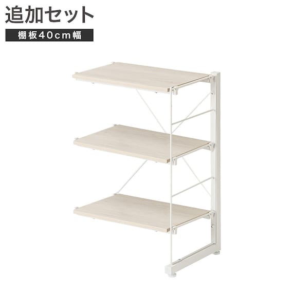 【ワイヤーシェルフ NP専用】 ロータイプ棚板付き追加サイドパーツ(幅40cm用 ホワイトウォッシュ) 1枚目画像