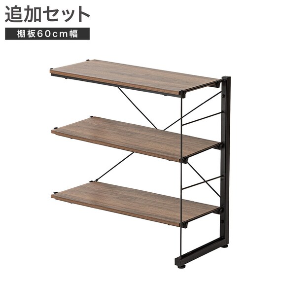 ワイヤーシェルフ NP専用】 ロータイプ棚板付き追加サイドパーツ(幅 