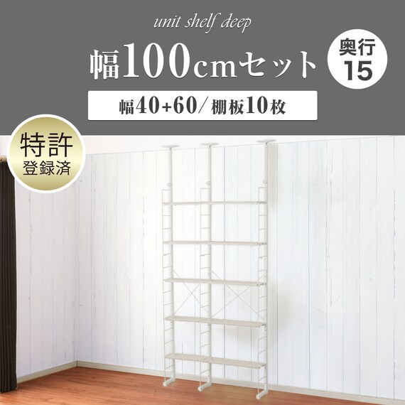 幅100cmセット奥行スリム 【幅40+60/棚板10枚】突っ張り壁面収納Nポルダ スリムタイプ2連 ホワイトウォッシュ 2枚目画像