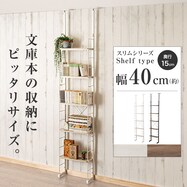 幅40cm 突っ張り壁面収納Nポルダ スリムタイプ