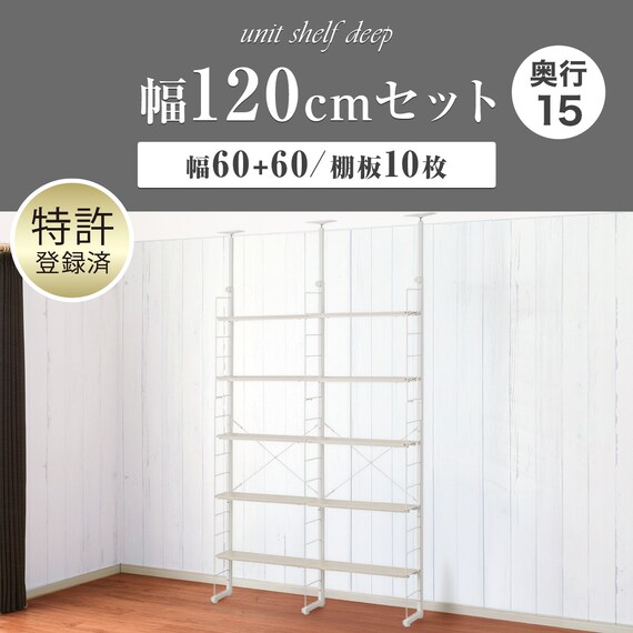 幅120cmセット奥行スリム 【幅60+60/棚板10枚】突っ張り壁面収納Nポルダ スリムタイプ2連 ホワイトウォッシュ 2枚目画像