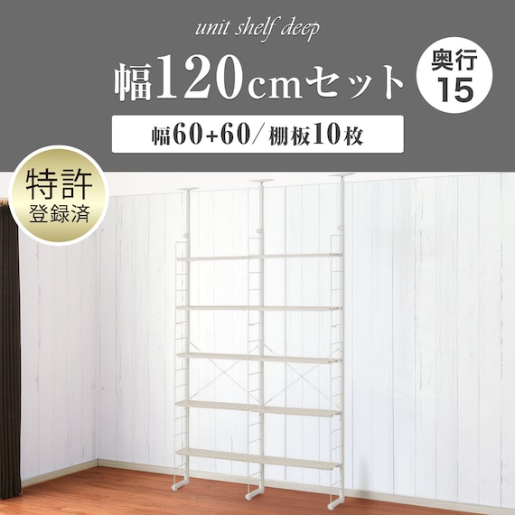 幅120cmセット奥行スリム 【幅60+60/棚板10枚】突っ張り壁面収納Nポルダ スリムタイプ2連 ホワイトウォッシュ 2枚目画像