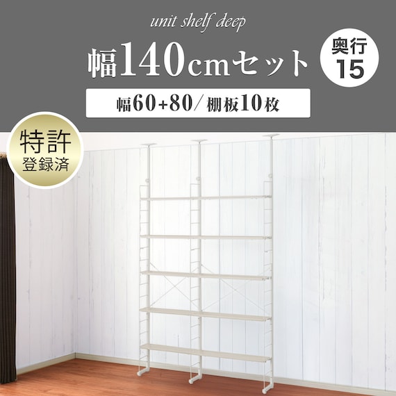 幅140cmセット奥行スリム 【幅60+80/棚板10枚】突っ張り壁面収納Nポルダ スリムタイプ2連 ホワイトウォッシュ 2枚目画像
