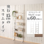 幅60cm 突っ張り壁面収納Nポルダ スリムタイプ【期間限定価格:11/26~1/5まで】