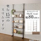 突っ張り壁面収納Nポルダ スリムタイプ (幅80cm ミドルブラウン) 2枚目画像