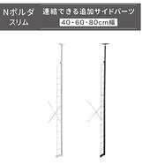 【Nポルダスリム連結用】棚板なし追加サイドパーツ
