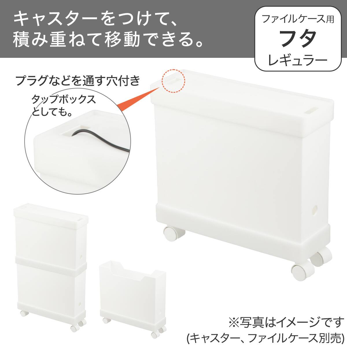 キャスターもつけられるファイルケース用フタ レギュラー (DF01