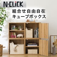 簡単組み立て Nクリック 組み合わせ自由自在キューブボックス
