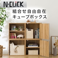 簡単組み立て Nクリック 組み合わせ自由自在キューブボックス