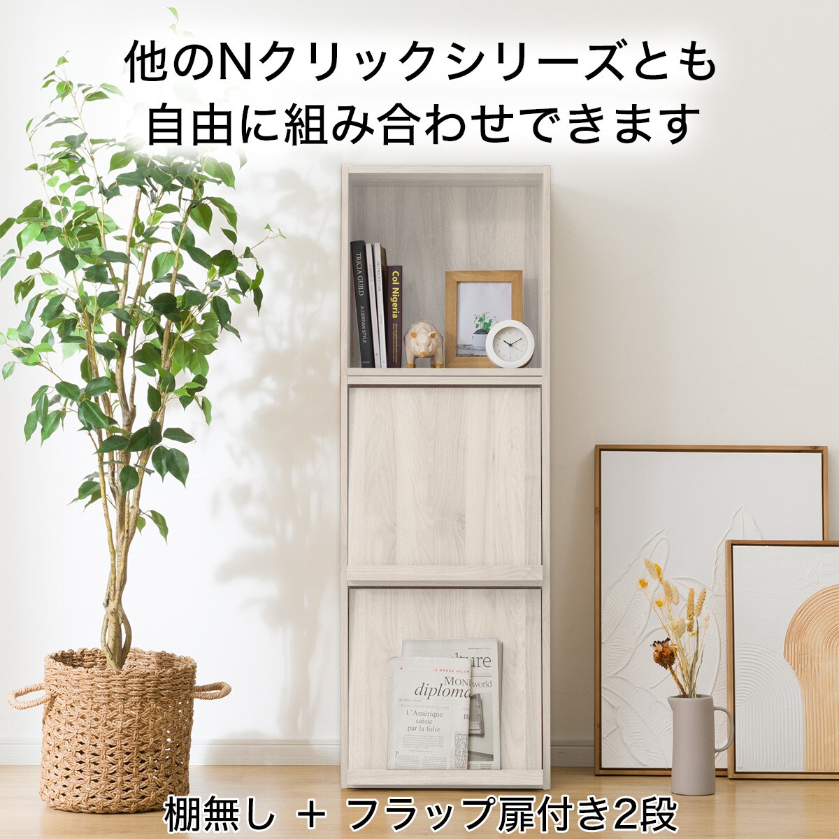 簡単組立て Nクリック ボックス 扉付き 1段 棚付き (ホワイト