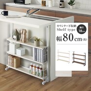 幅80cm 突っ張りカウンター下収納Nポルダ薄型【期間限定価格:11/26~1/5まで】