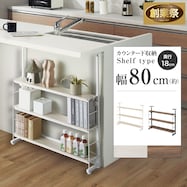 幅80cm 突っ張りカウンター下収納Nポルダ薄型