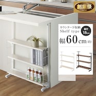 幅60cm 突っ張りカウンター下収納Nポルダ薄型