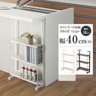 幅40cm 突っ張りカウンター下収納Nポルダ薄型【期間限定価格:11/26~1/5まで】