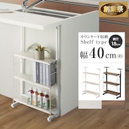 幅40cm 突っ張りカウンター下収納Nポルダ薄型