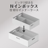 仕切りにもなるNインボックス (DI01)