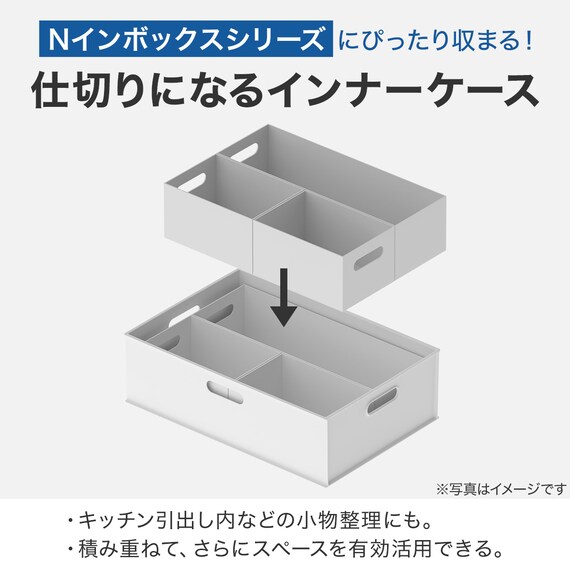 仕切りにもなるNインボックス M (DI01) 3枚目画像