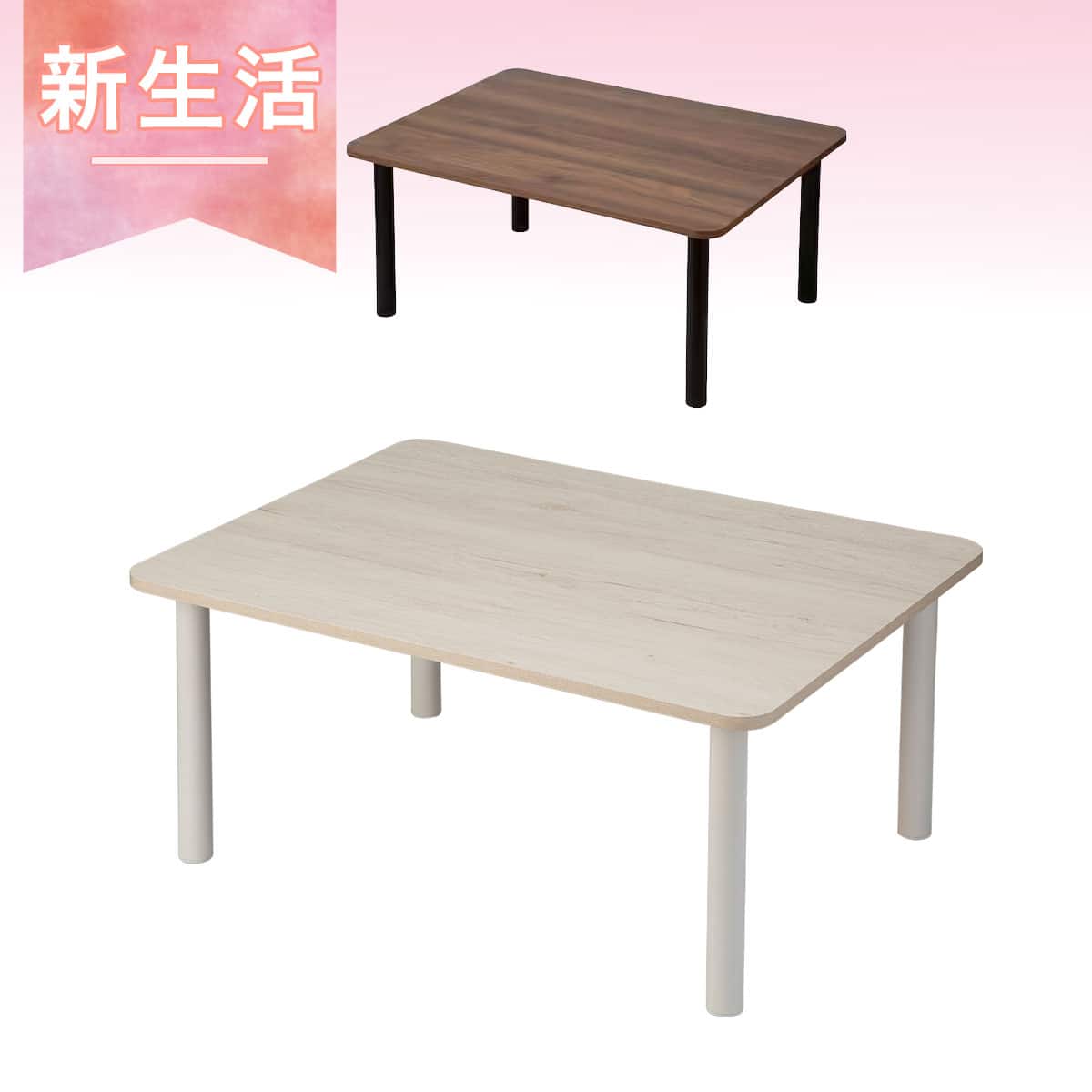 ローテーブル・座卓通販 | ニトリネット【公式】 家具・インテリア通販