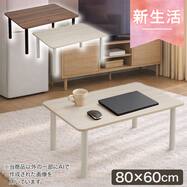 ローテーブル (NS8060)【期間限定価格：4/6まで】